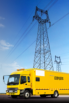 電力保障車(chē)